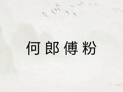 何郎傅粉