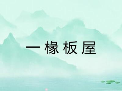 一椽板屋