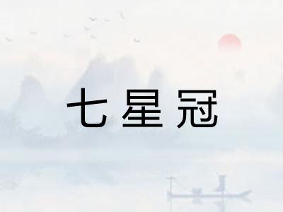 七星冠