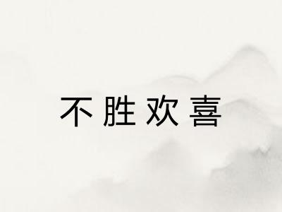 不胜欢喜