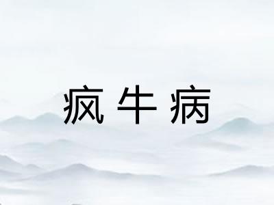 疯牛病