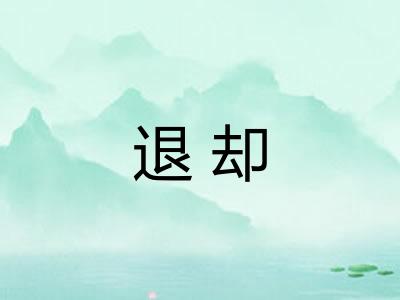 退却