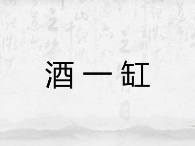 酒一缸