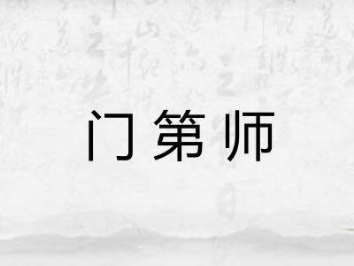 门第师