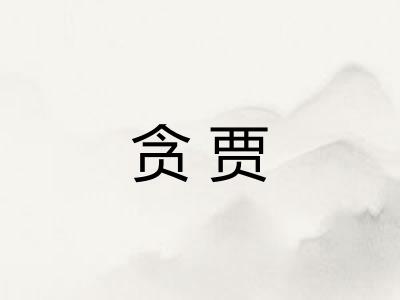 贪贾