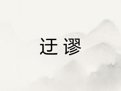 迂谬