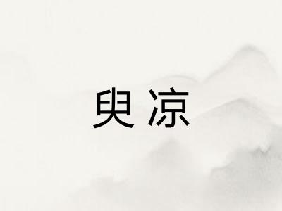 臾凉