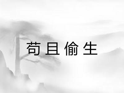 苟且偷生