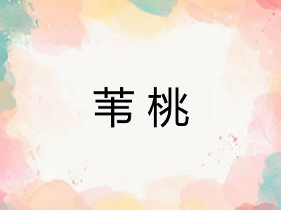 苇桃