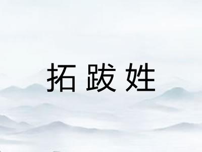 拓跋姓
