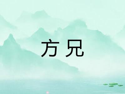方兄