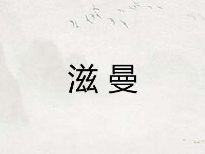 滋曼