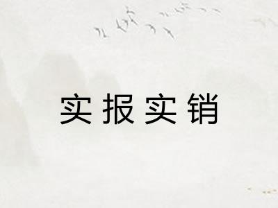 实报实销