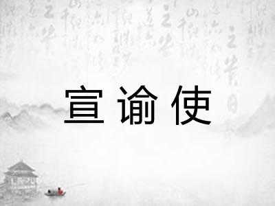 宣谕使