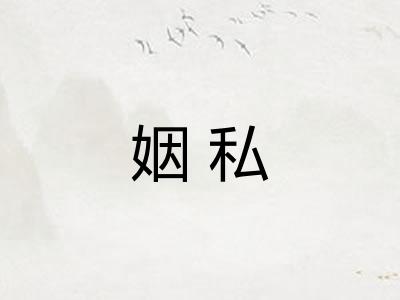 姻私