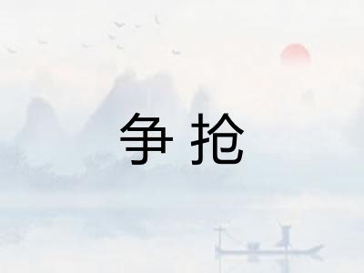 争抢