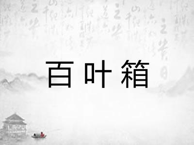 百叶箱