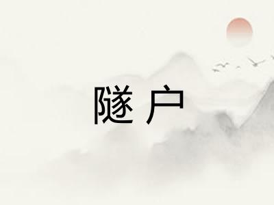 隧户