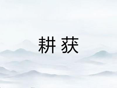 耕获