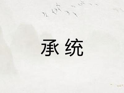 承统
