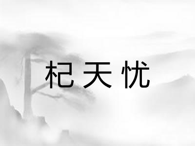 杞天忧