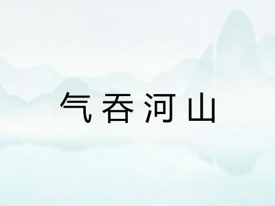气吞河山