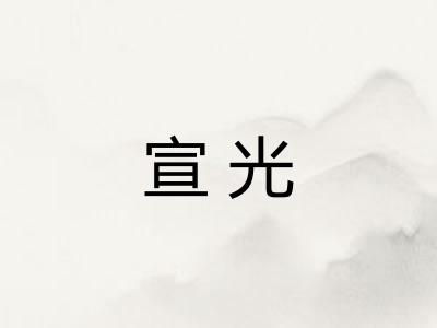 宣光