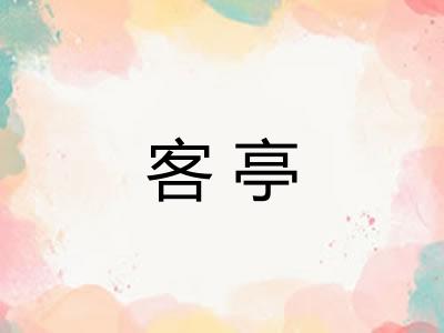 客亭