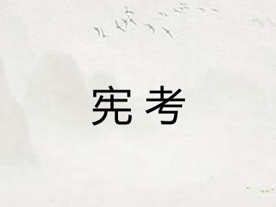 宪考
