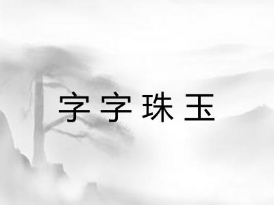 字字珠玉