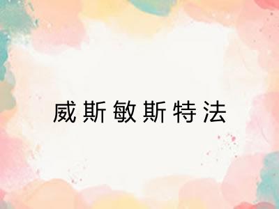 威斯敏斯特法