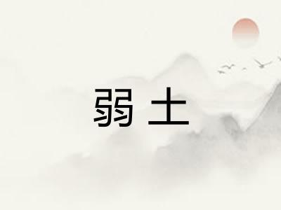 弱土