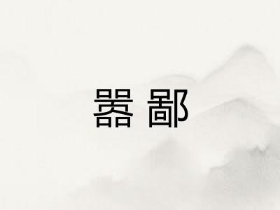 嚣鄙