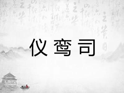 仪鸾司