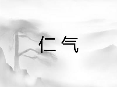 仁气