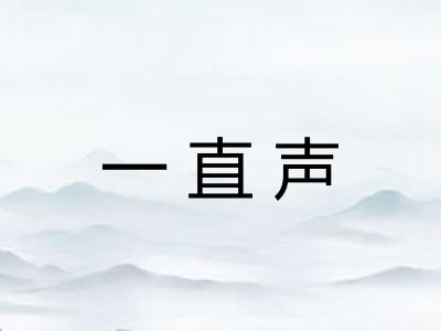 一直声