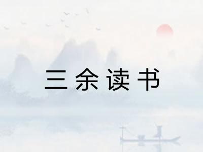 三余读书