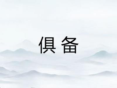 俱备