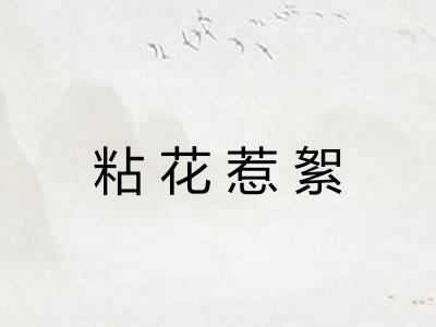 粘花惹絮