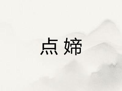 点媂