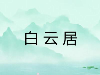 白云居
