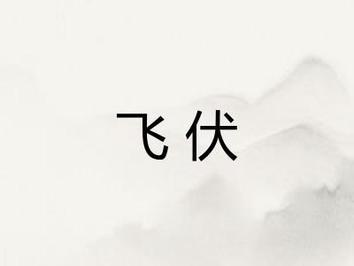 飞伏