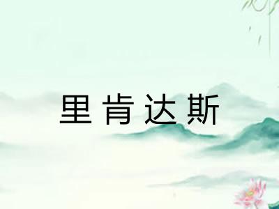 里肯达斯