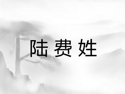 陆费姓