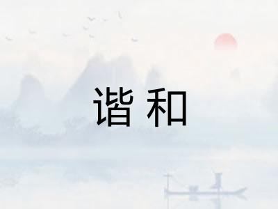 谐和