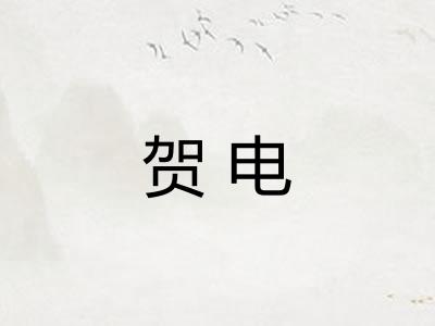 贺电
