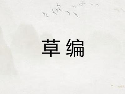 草编