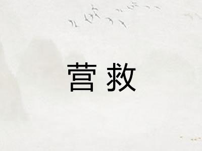 营救