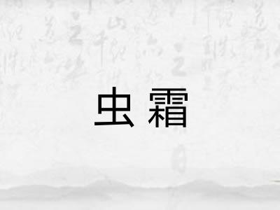 虫霜