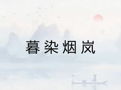 暮染烟岚